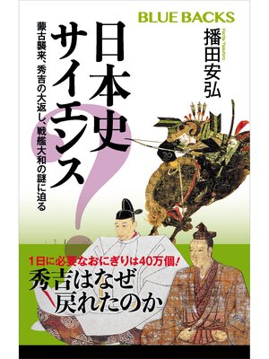 cover image of 日本史サイエンス　蒙古襲来、秀吉の大返し、戦艦大和の謎に迫る